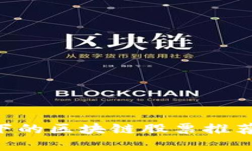 6元以下的区块链股票推荐与分析