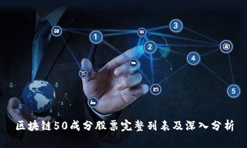 区块链50成分股票完整列表及深入分析