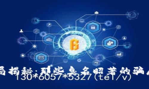 区块链骗局揭秘：那些臭名昭著的骗局大佬名单