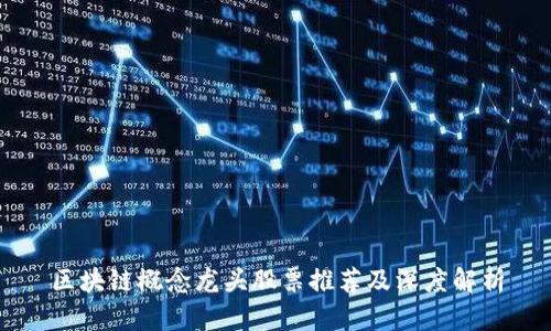 区块链概念龙头股票推荐及深度解析
