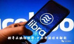 探寻区块链世界：十大开源项目解析