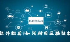 区块链阅读赚钱软件推荐：如何利用区块链技术