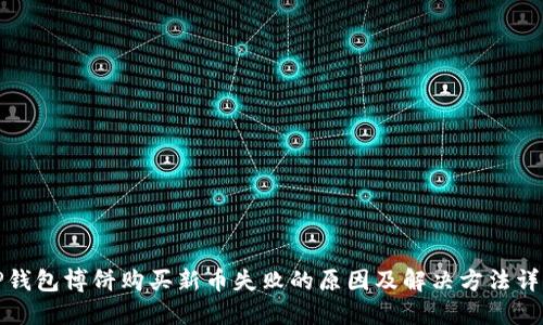 TP钱包博饼购买新币失败的原因及解决方法详解