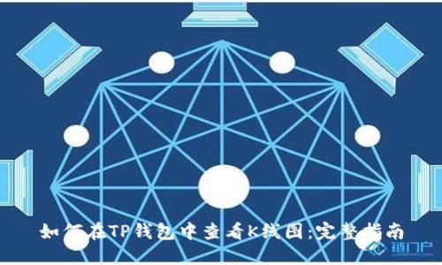 如何在TP钱包中查看K线图：完整指南