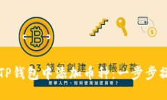 如何在TP钱包中添加币种：一步步操作指南