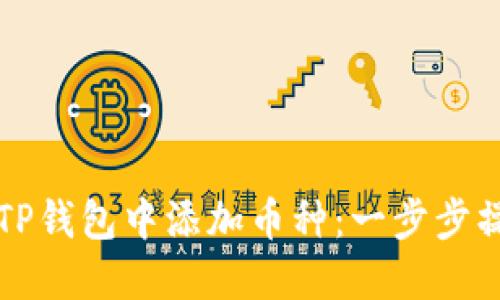 如何在TP钱包中添加币种：一步步操作指南