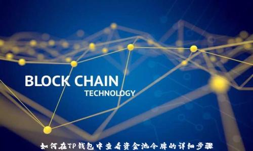 
如何在TP钱包中查看资金池令牌的详细步骤